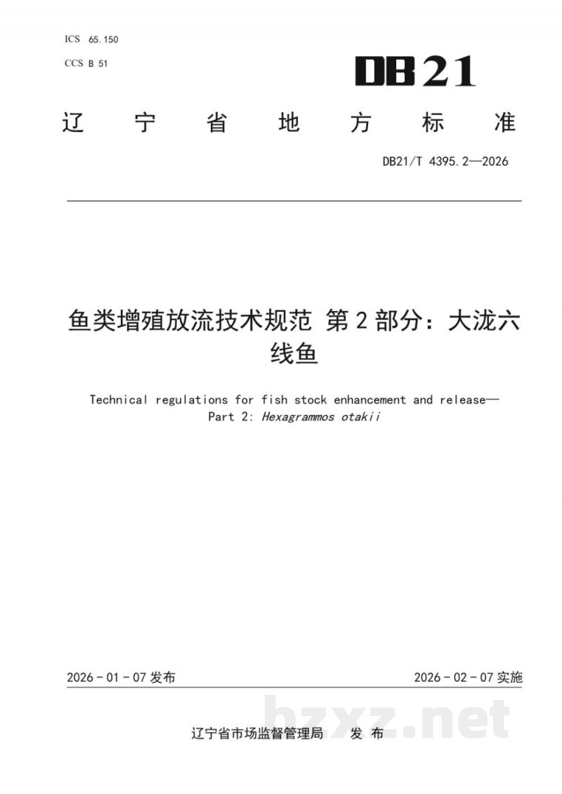 DB21/T 4395.2-2026鱼类增殖放流技术规范 第2部分：大泷六线鱼