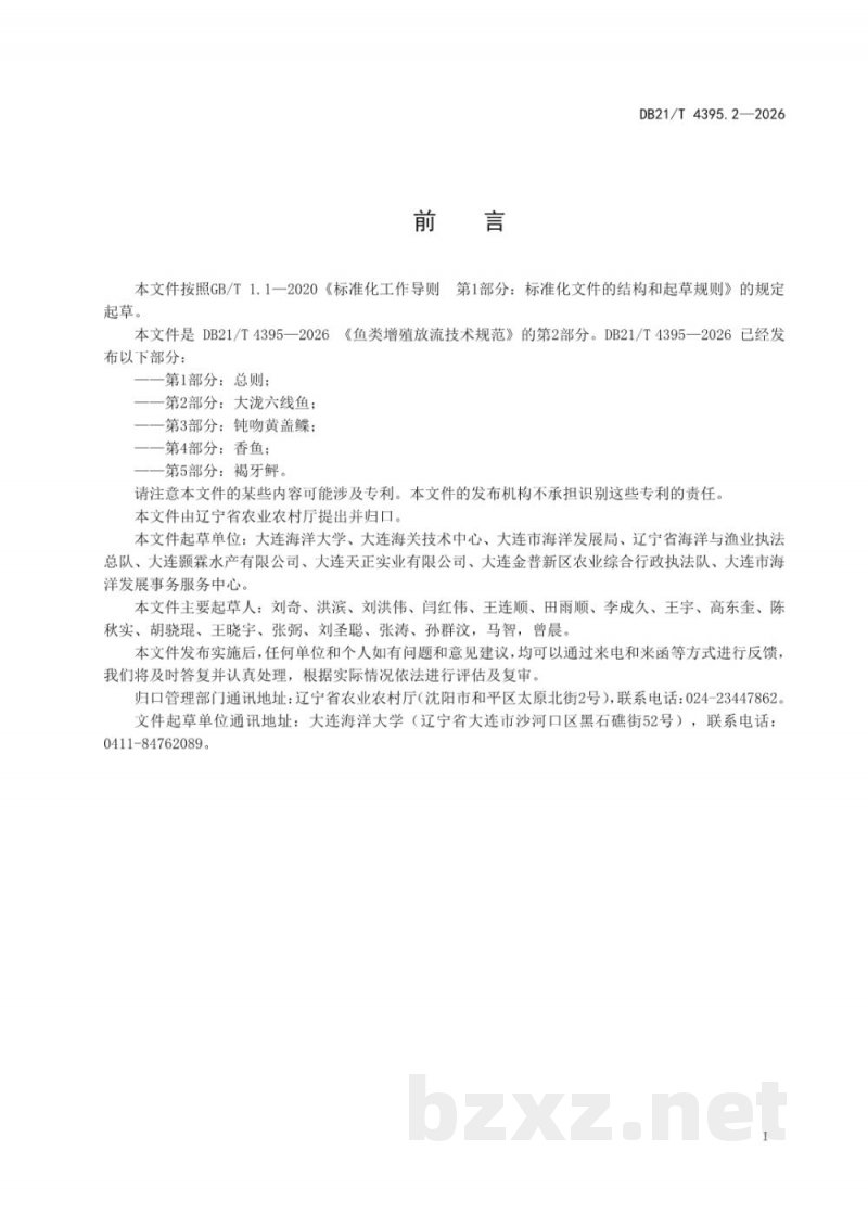 DB21/T 4395.2-2026鱼类增殖放流技术规范 第2部分：大泷六线鱼