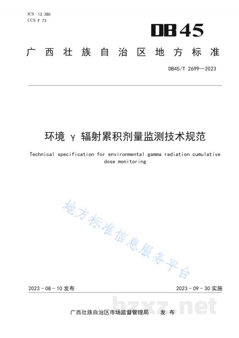 DB45/T 2699-2023环境γ辐射累积剂量监测技术规范 DB45/T 2699-2023环境γ辐射累积剂量监测技术规范