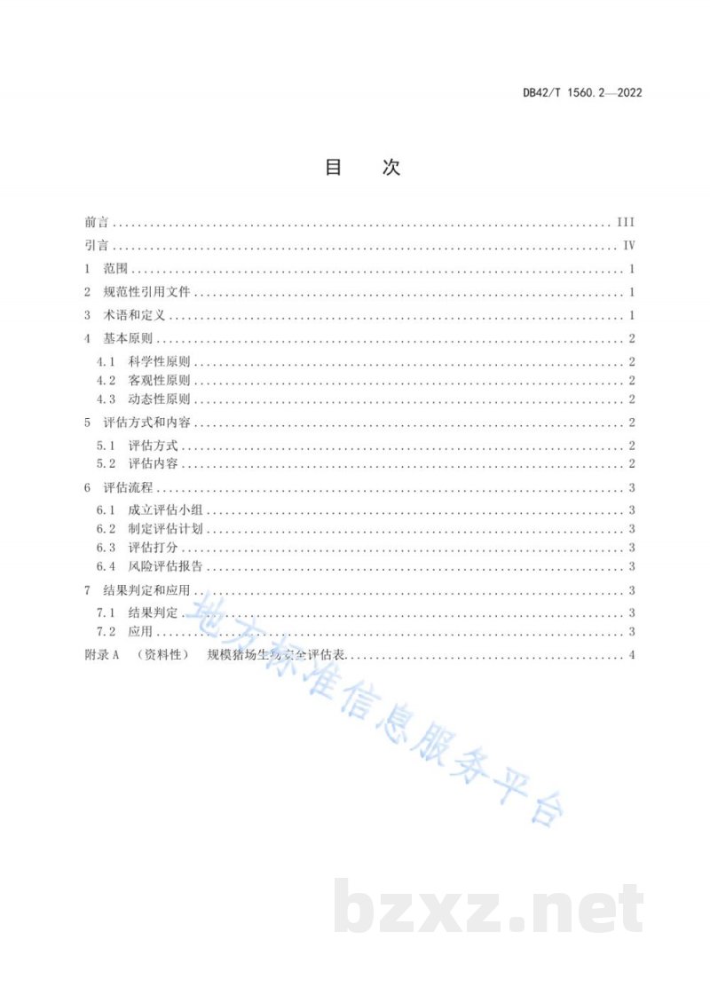 DB42/T 1560.2-2022规模猪场生物安全 第2部分:风险评估分级规范 DB42/T 1560.2-2022规模猪场生物安全 第2部分:风险评估分级规范