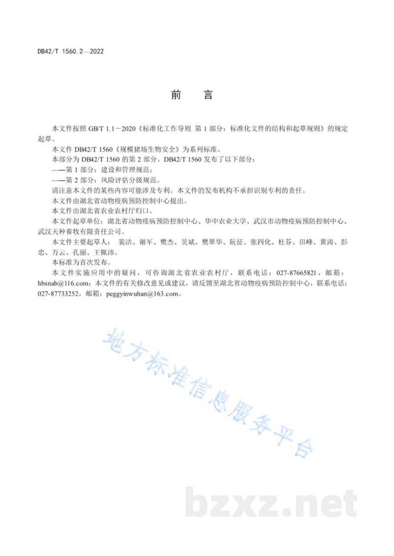 DB42/T 1560.2-2022规模猪场生物安全 第2部分:风险评估分级规范 DB42/T 1560.2-2022规模猪场生物安全 第2部分:风险评估分级规范