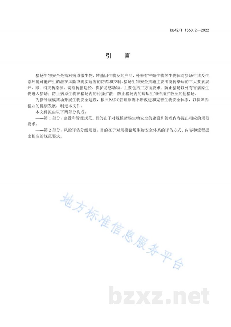 DB42/T 1560.2-2022规模猪场生物安全 第2部分:风险评估分级规范 DB42/T 1560.2-2022规模猪场生物安全 第2部分:风险评估分级规范