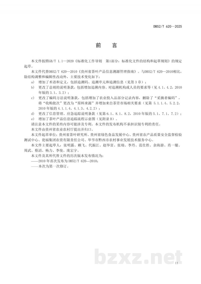 DB52/T 620-2025茶叶产品信息溯源指南 DB52/T 620-2025茶叶产品信息溯源指南