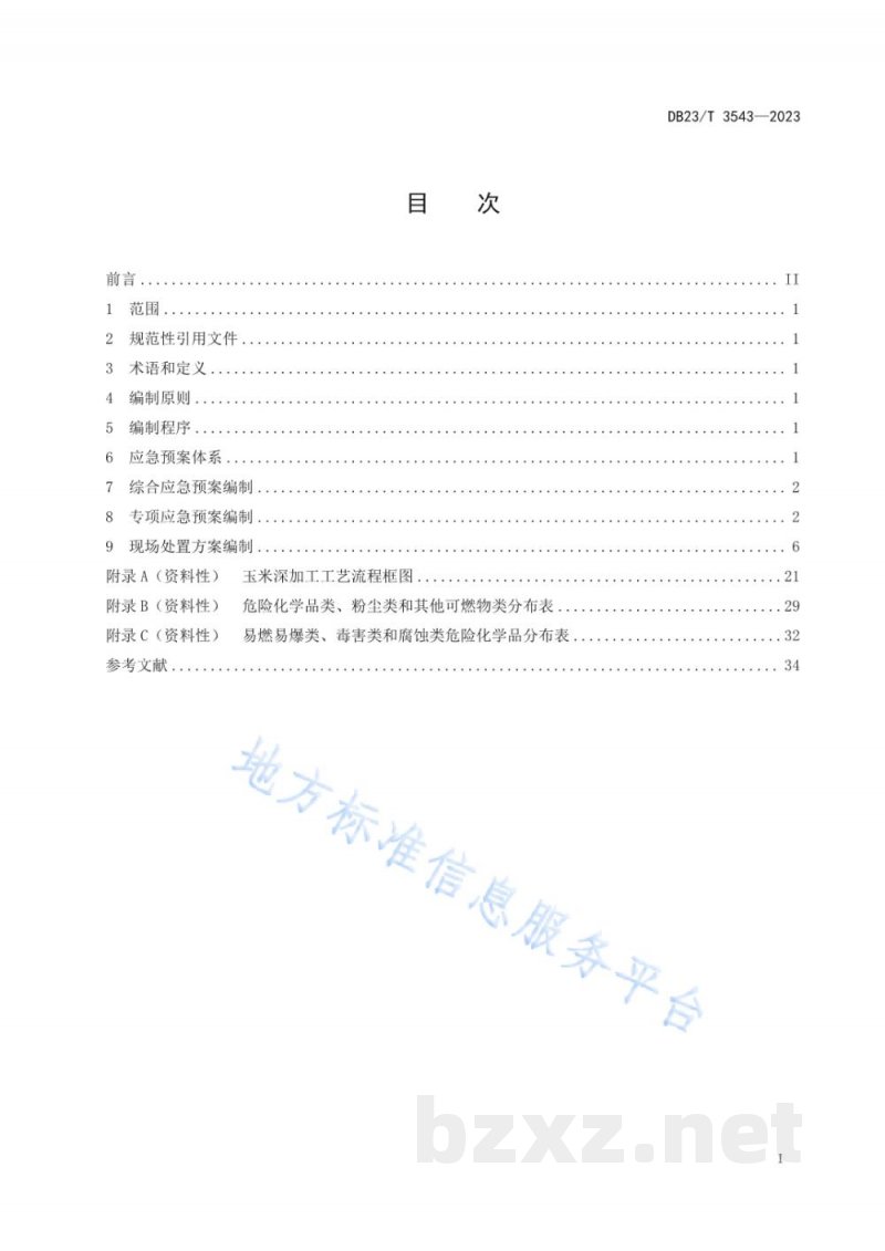 DB23/T 3543-2023玉米深加工企业应急预案编制指南