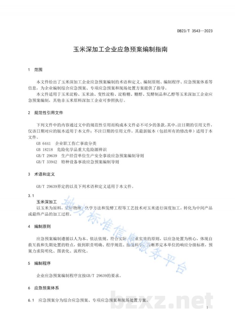 DB23/T 3543-2023玉米深加工企业应急预案编制指南