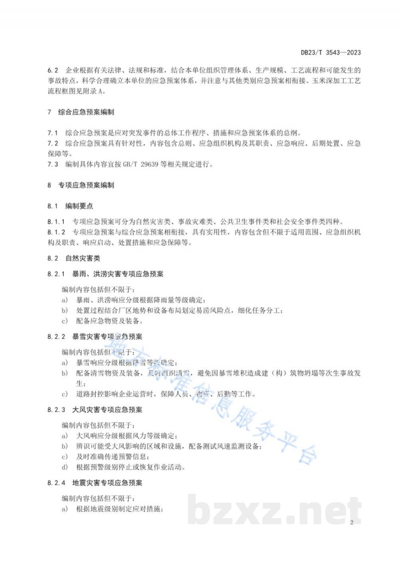 DB23/T 3543-2023玉米深加工企业应急预案编制指南