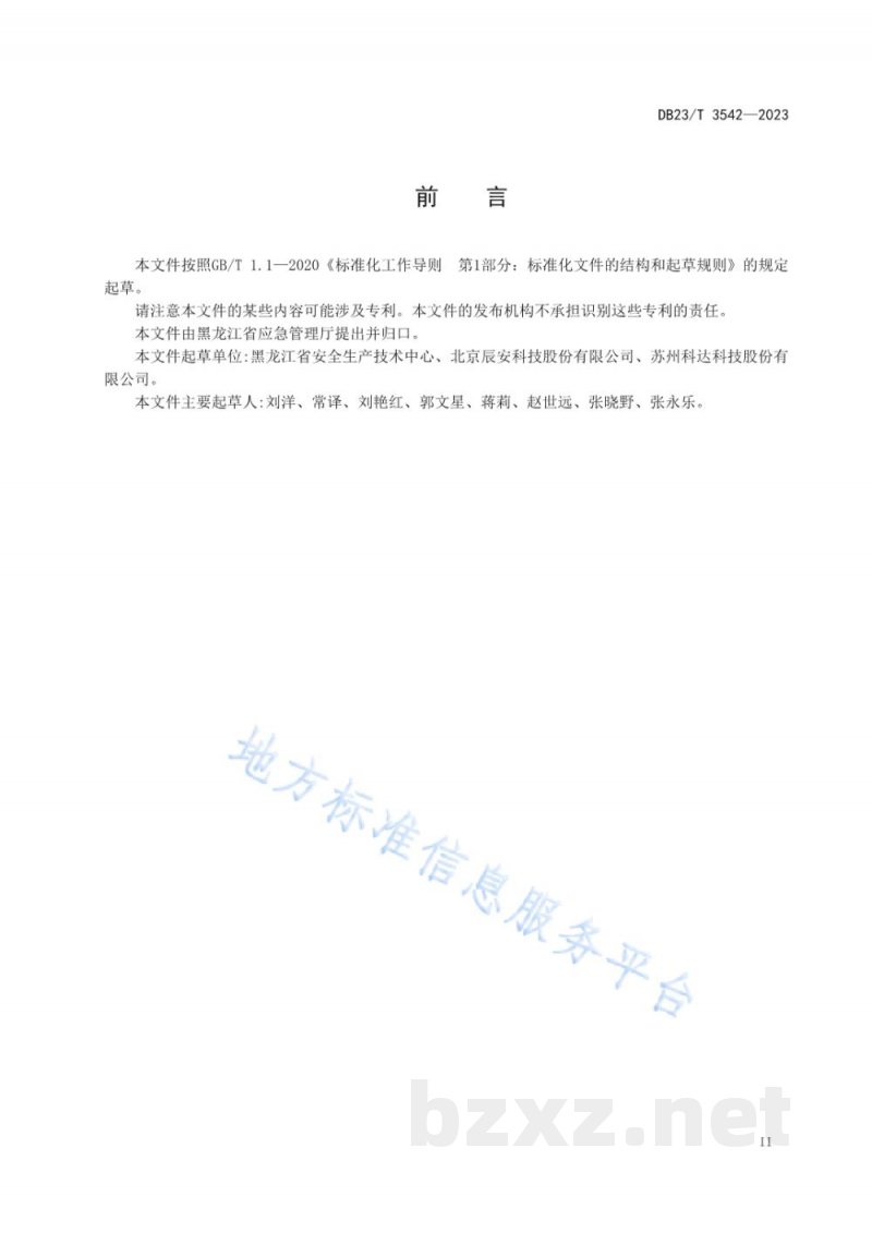 DB23/T 3542-2023应急管理信息化建设规范 总体框架
