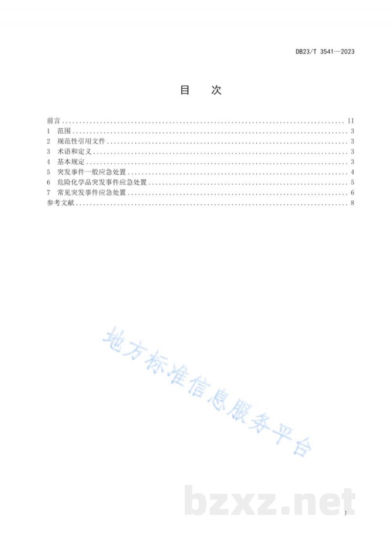 DB23/T 3541-2023化学实验室突发事件应急处置指南