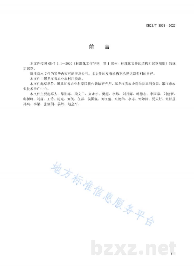 DB23/T 3533-2023大豆肥水一体高效施用技术规程 DB23/T 3533-2023大豆肥水一体高效施用技术规程