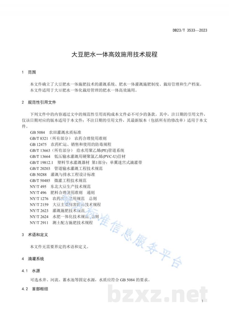DB23/T 3533-2023大豆肥水一体高效施用技术规程 DB23/T 3533-2023大豆肥水一体高效施用技术规程