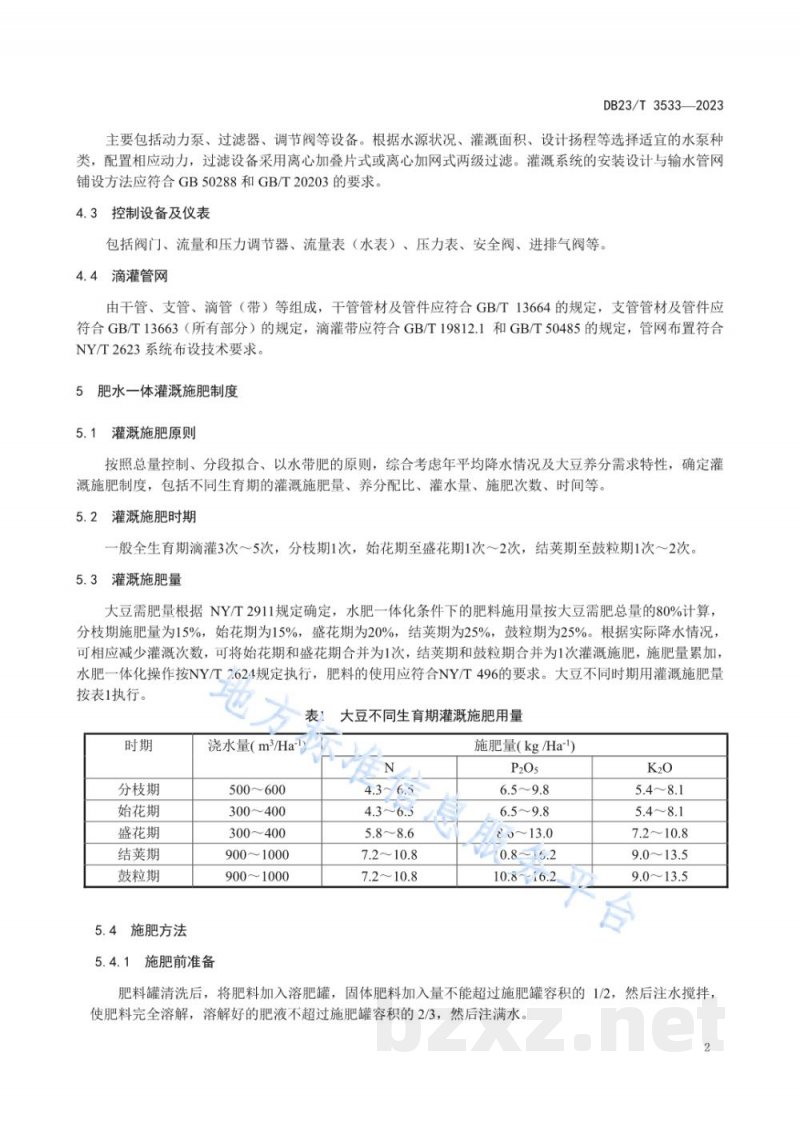 DB23/T 3533-2023大豆肥水一体高效施用技术规程 DB23/T 3533-2023大豆肥水一体高效施用技术规程