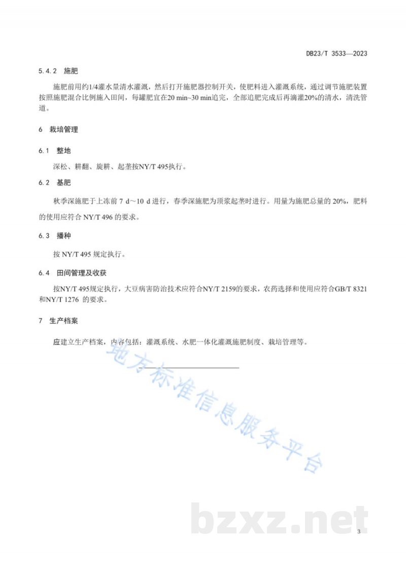 DB23/T 3533-2023大豆肥水一体高效施用技术规程 DB23/T 3533-2023大豆肥水一体高效施用技术规程