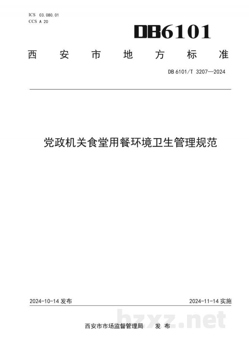DB6101/T 3207-2024党政机关食堂用餐环境卫生管理规范