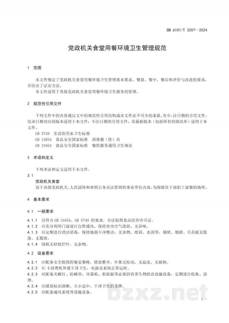 DB6101/T 3207-2024党政机关食堂用餐环境卫生管理规范