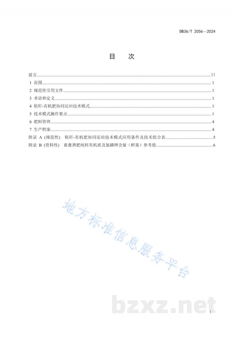 DB36/T 2056-2024红壤双季稻区秸秆—有机肥协同还田技术规程 DB36/T 2056-2024红壤双季稻区秸秆—有机肥协同还田技术规程