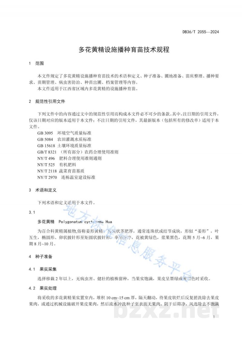 DB36/T 2055-2024多花黄精设施播种育苗技术规程