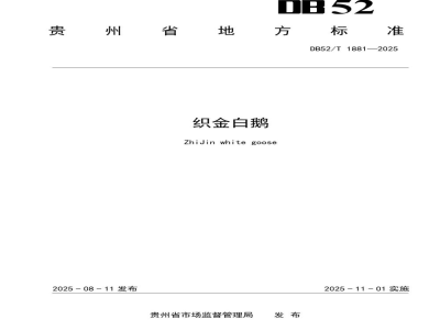 DB52/T 1881-2025织金白鹅