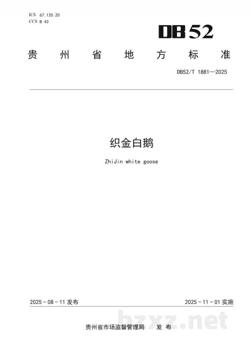 DB52/T 1881-2025织金白鹅 DB52/T 1881-2025织金白鹅