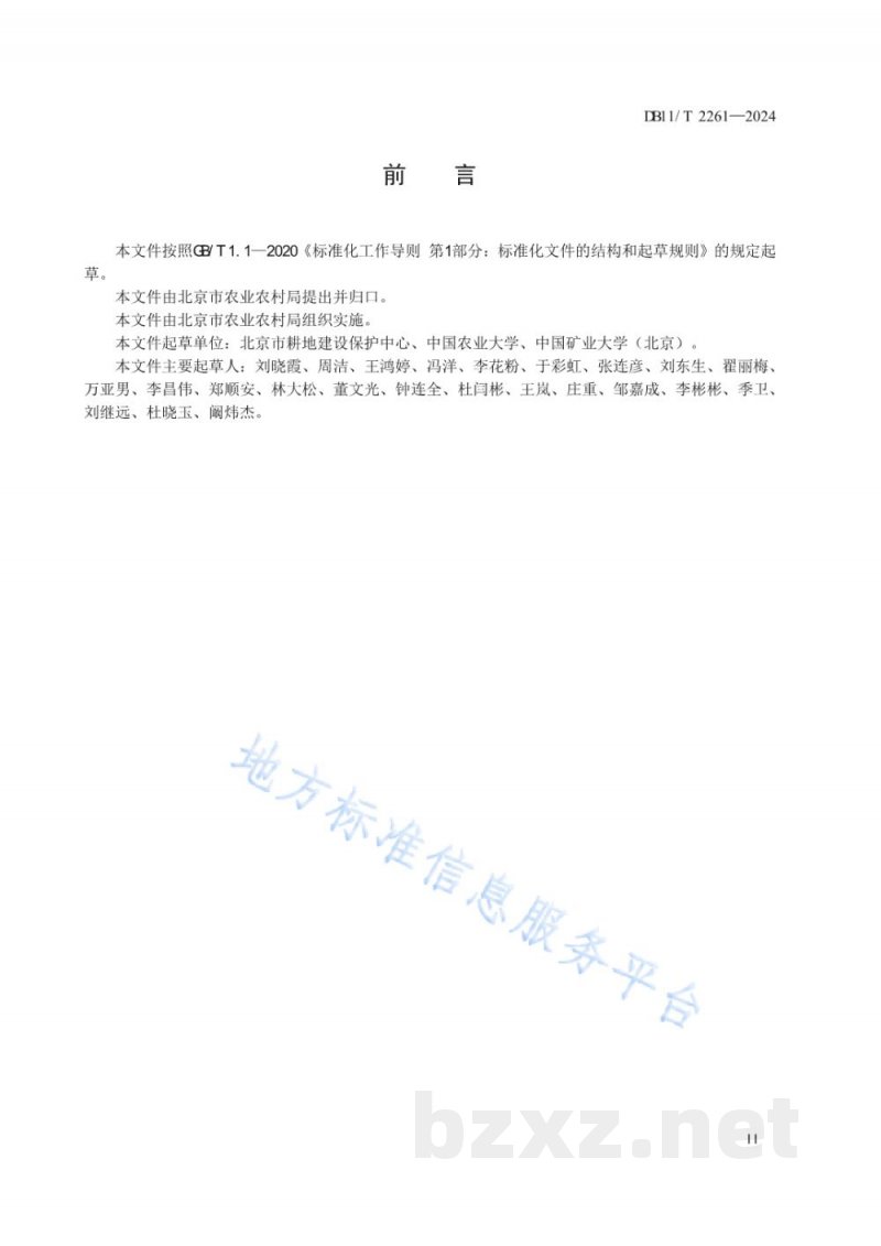 DB11/T 2261-2024耕地土壤污染状况调查技术规范