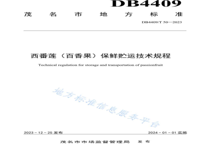 DB4409/T 50-2023西番莲（百香果）保鲜贮运技术规程