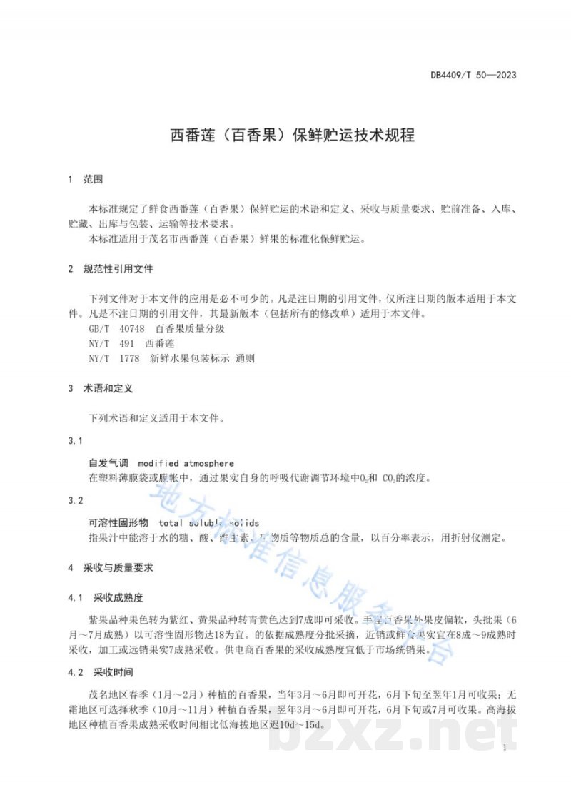 DB4409/T 50-2023西番莲(百香果)保鲜贮运技术规程 DB4409/T 50-2023西番莲(百香果)保鲜贮运技术规程