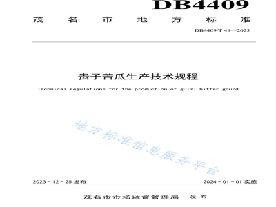 DB4409/T 49-2023贵子苦瓜生产技术规