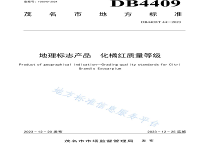DB4409/T 44-2023地理标志产品 化橘红质量等级