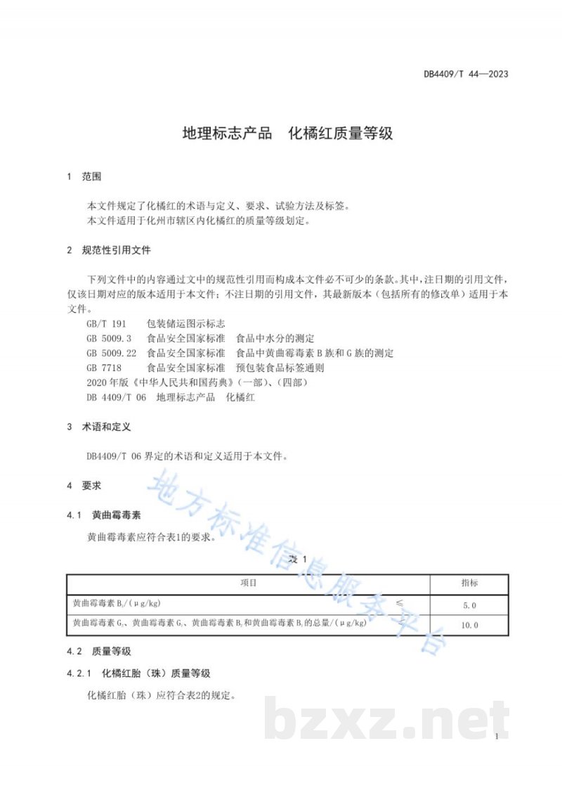 DB4409/T 44-2023地理标志产品 化橘红质量等级 DB4409/T 44-2023地理标志产品 化橘红质量等级