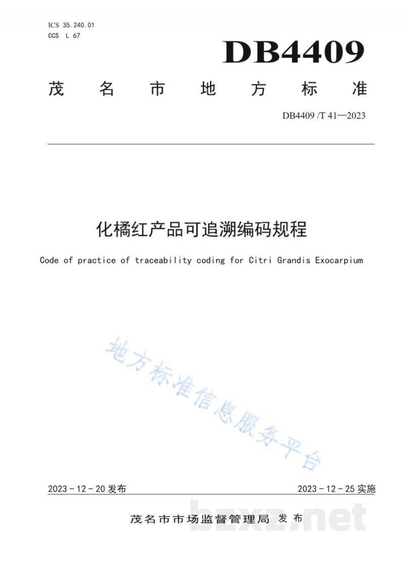 DB4409/T 41-2023化橘红产品可追溯编码规程 DB4409/T 41-2023化橘红产品可追溯编码规程