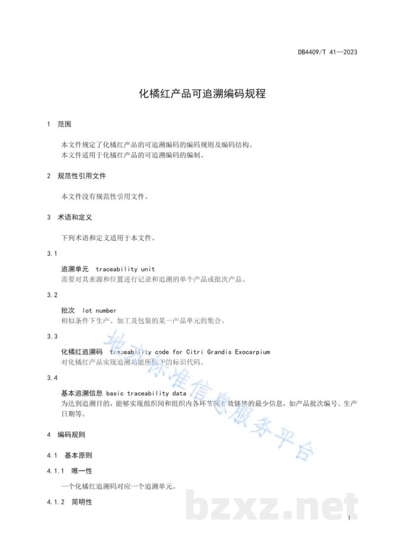 DB4409/T 41-2023化橘红产品可追溯编码规程 DB4409/T 41-2023化橘红产品可追溯编码规程