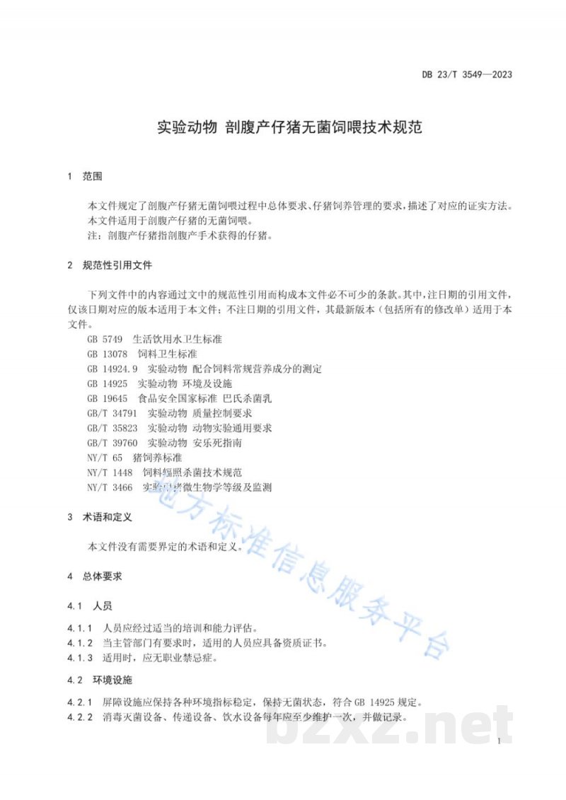 DB23/T 3549-2023实验动物 剖腹产仔猪无菌饲喂技术规范 DB23/T 3549-2023实验动物 剖腹产仔猪无菌饲喂技术规范