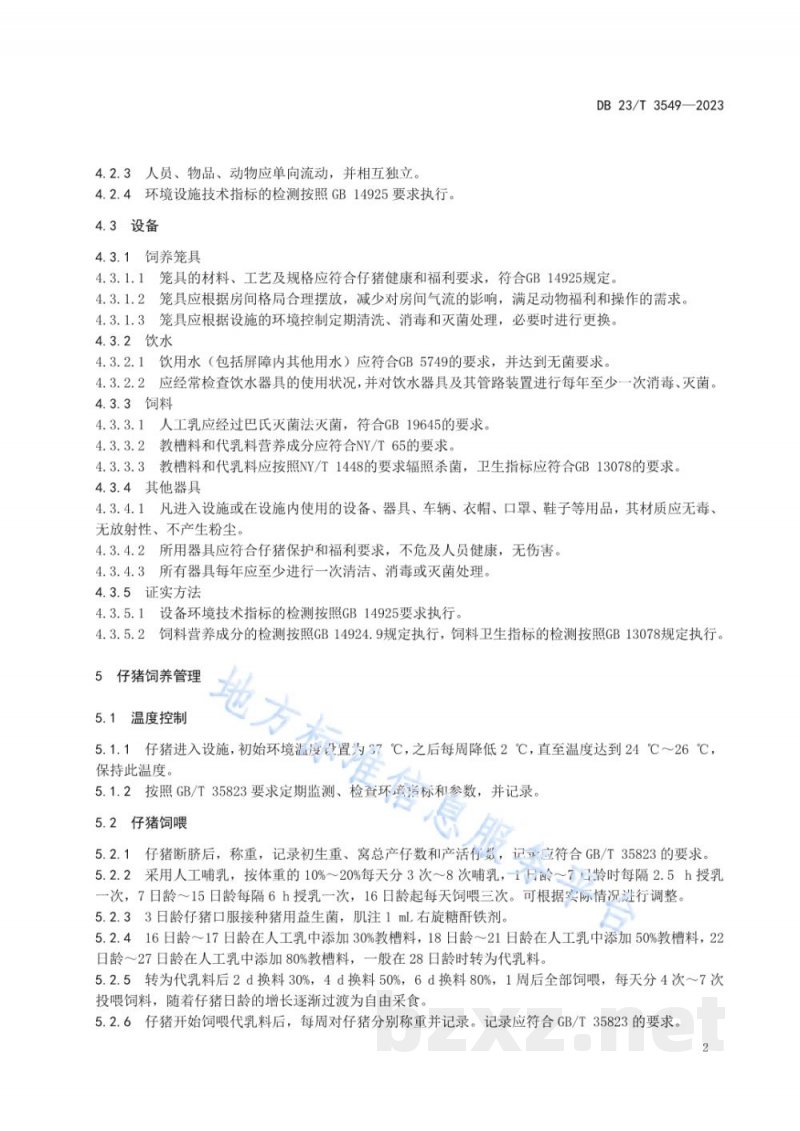 DB23/T 3549-2023实验动物 剖腹产仔猪无菌饲喂技术规范 DB23/T 3549-2023实验动物 剖腹产仔猪无菌饲喂技术规范