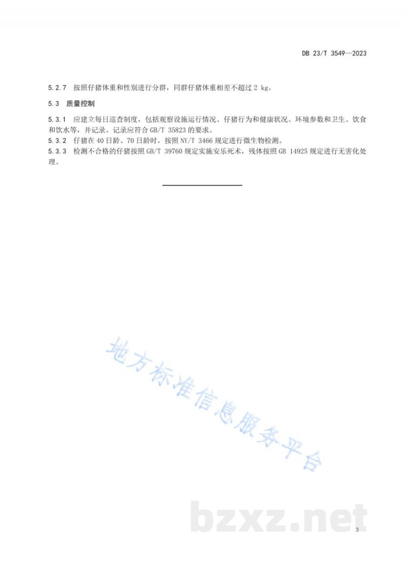 DB23/T 3549-2023实验动物 剖腹产仔猪无菌饲喂技术规范 DB23/T 3549-2023实验动物 剖腹产仔猪无菌饲喂技术规范