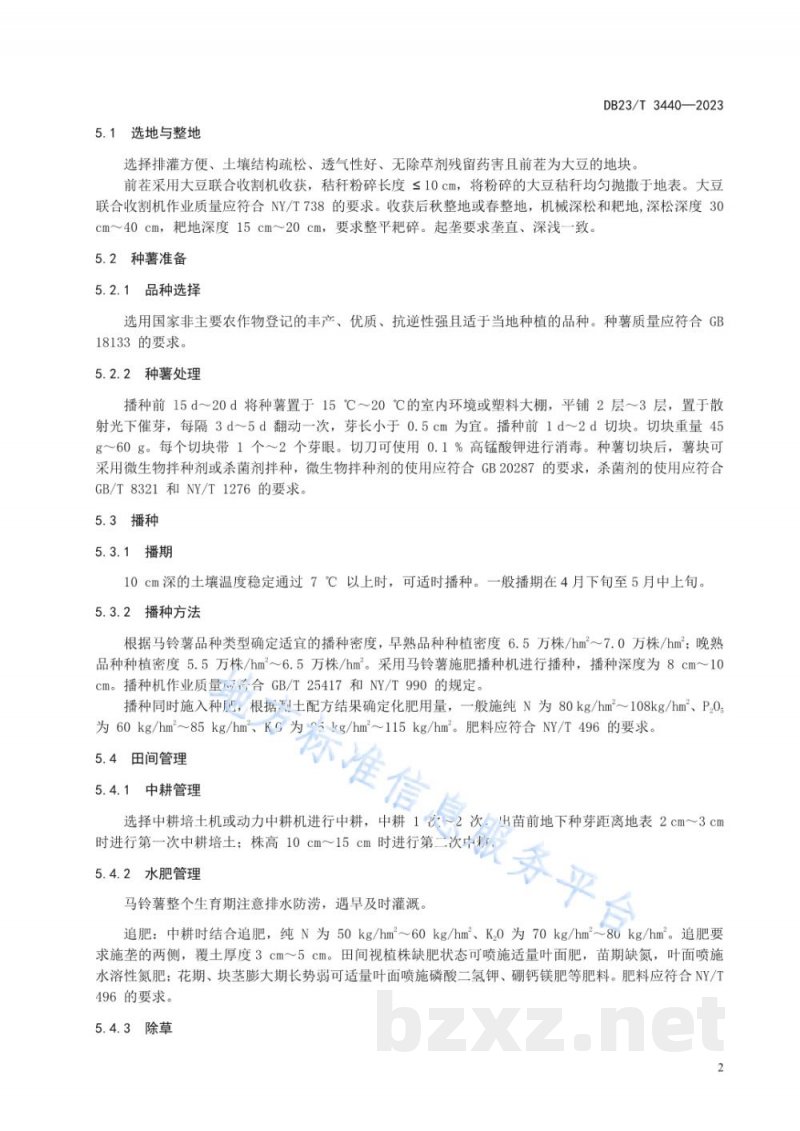 DB23/T 3440-2023马铃薯-大豆轮作生产技术规程