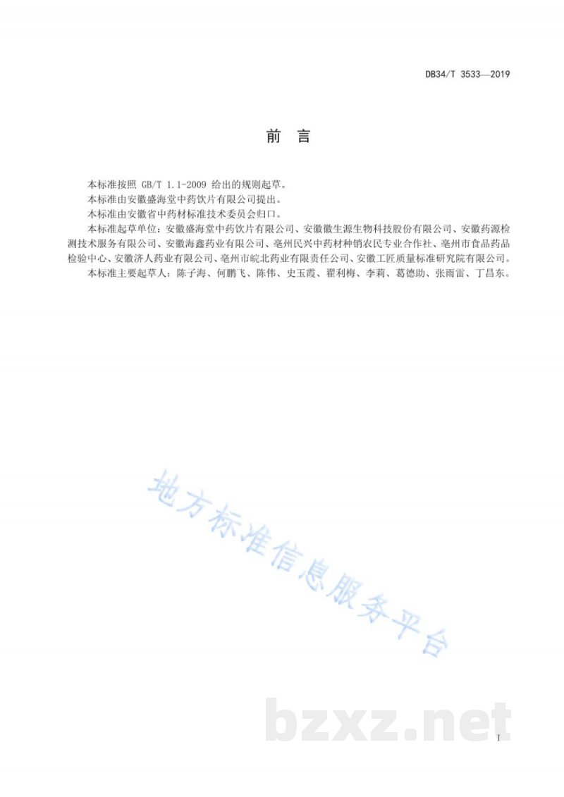 DB34/T 3533-2019中药材加工技术规程 百合 DB34/T 3533-2019中药材加工技术规程 百合