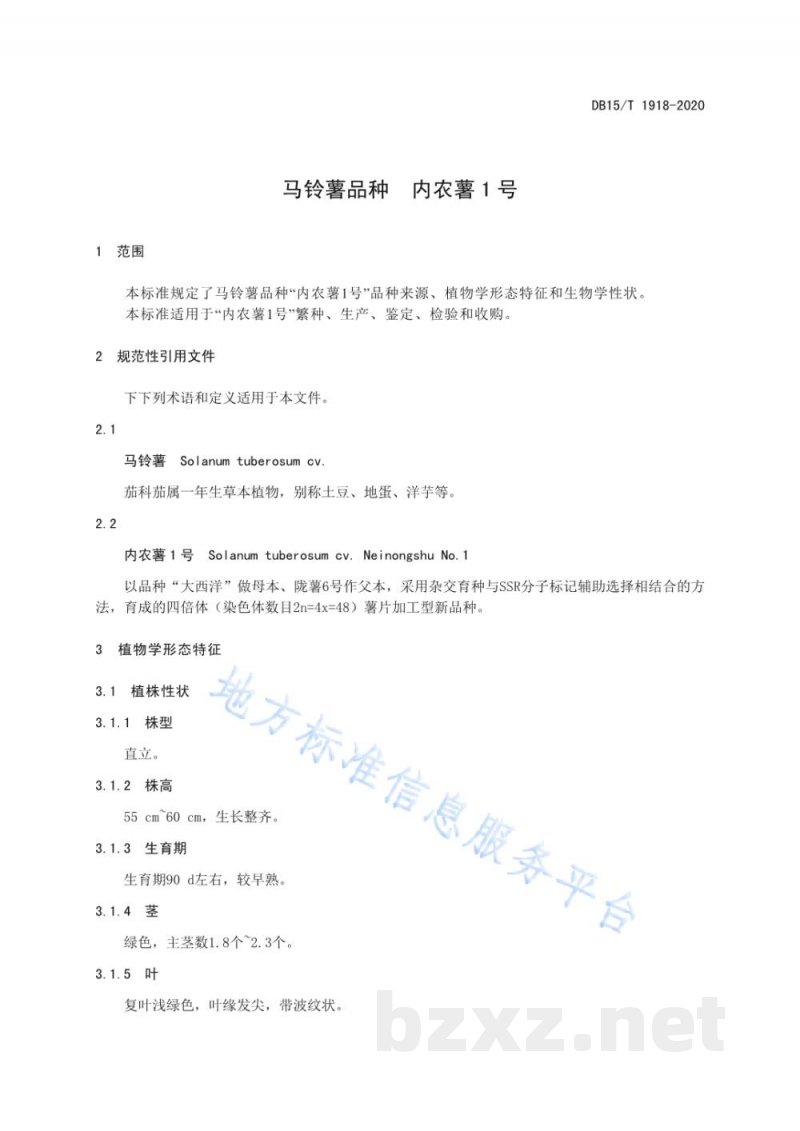 DB15/T 1918-2020马铃薯品种 内农薯1号 DB15/T 1918-2020马铃薯品种 内农薯1号