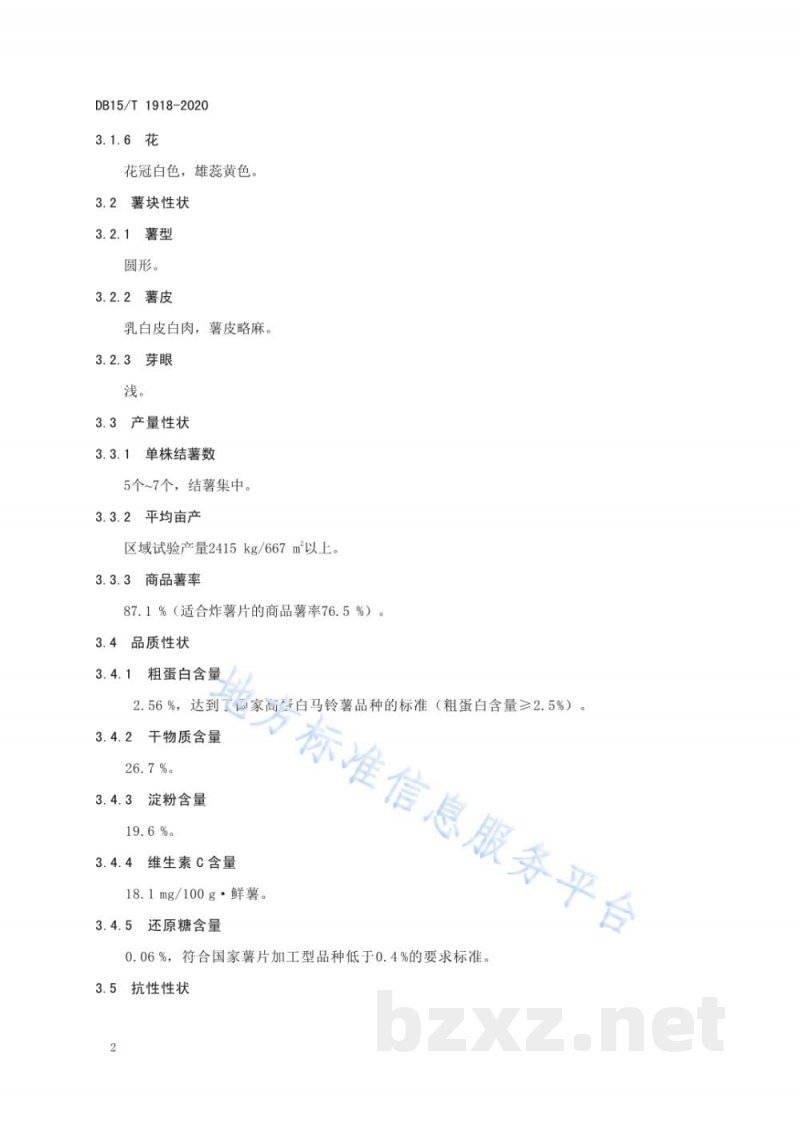 DB15/T 1918-2020马铃薯品种 内农薯1号 DB15/T 1918-2020马铃薯品种 内农薯1号