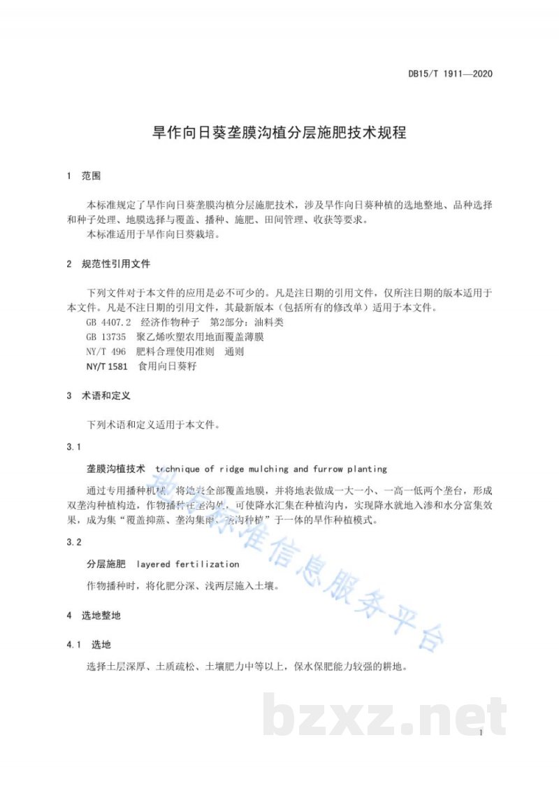 DB15/T 1911-2020旱作向日葵垄膜沟植分层施肥技术规程 DB15/T 1911-2020旱作向日葵垄膜沟植分层施肥技术规程