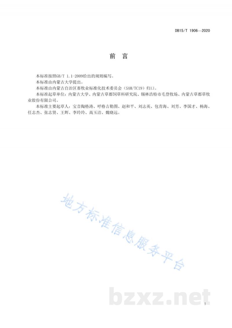 DB15/T 1906-2020典型草原区羊草草原割草场刈割技术规范 DB15/T 1906-2020典型草原区羊草草原割草场刈割技术规范