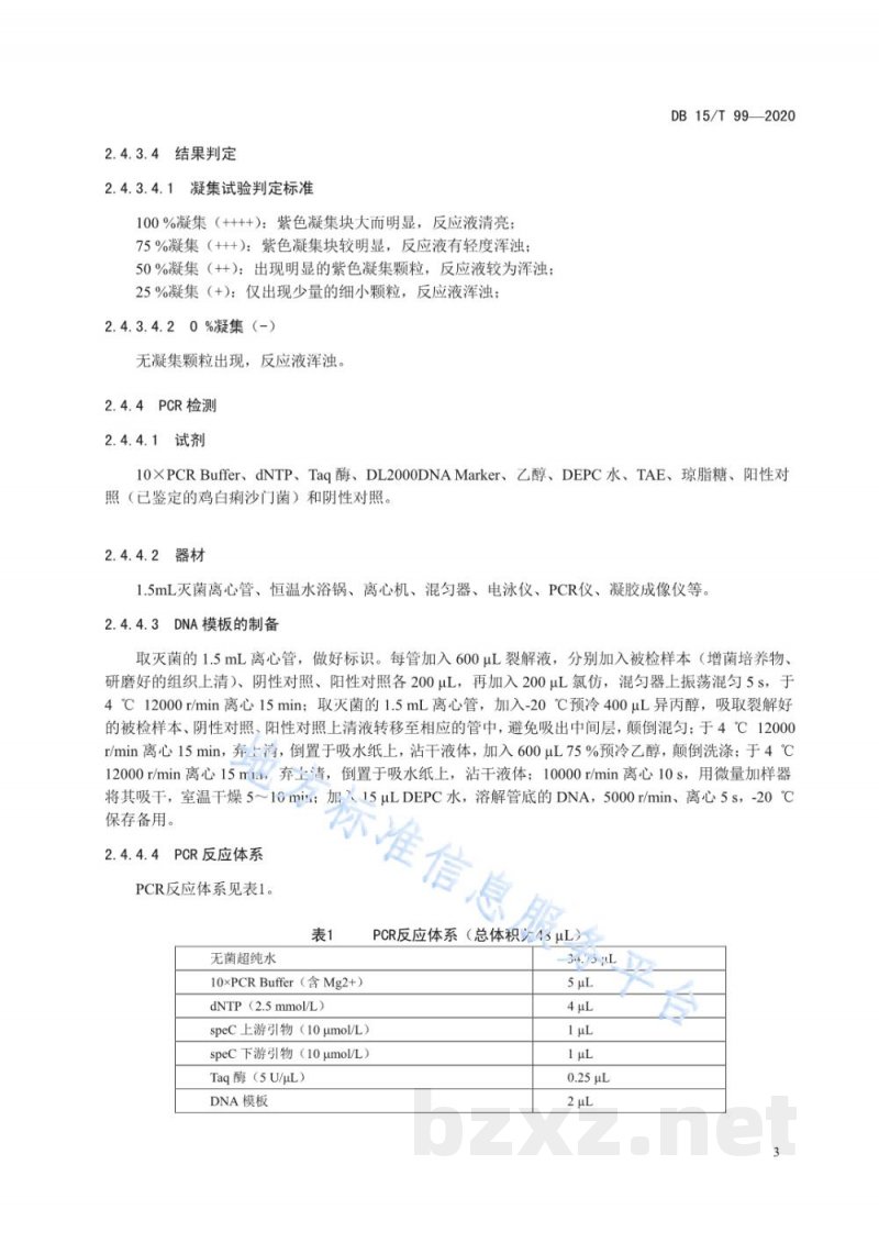 DB15/T 99-2020鸡白痢防制技术规程