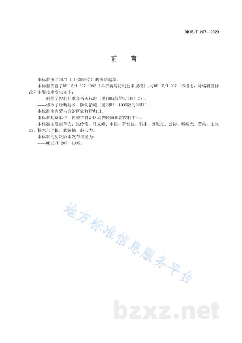 DB15/T 207-2020羊疥癣病防制技术规程