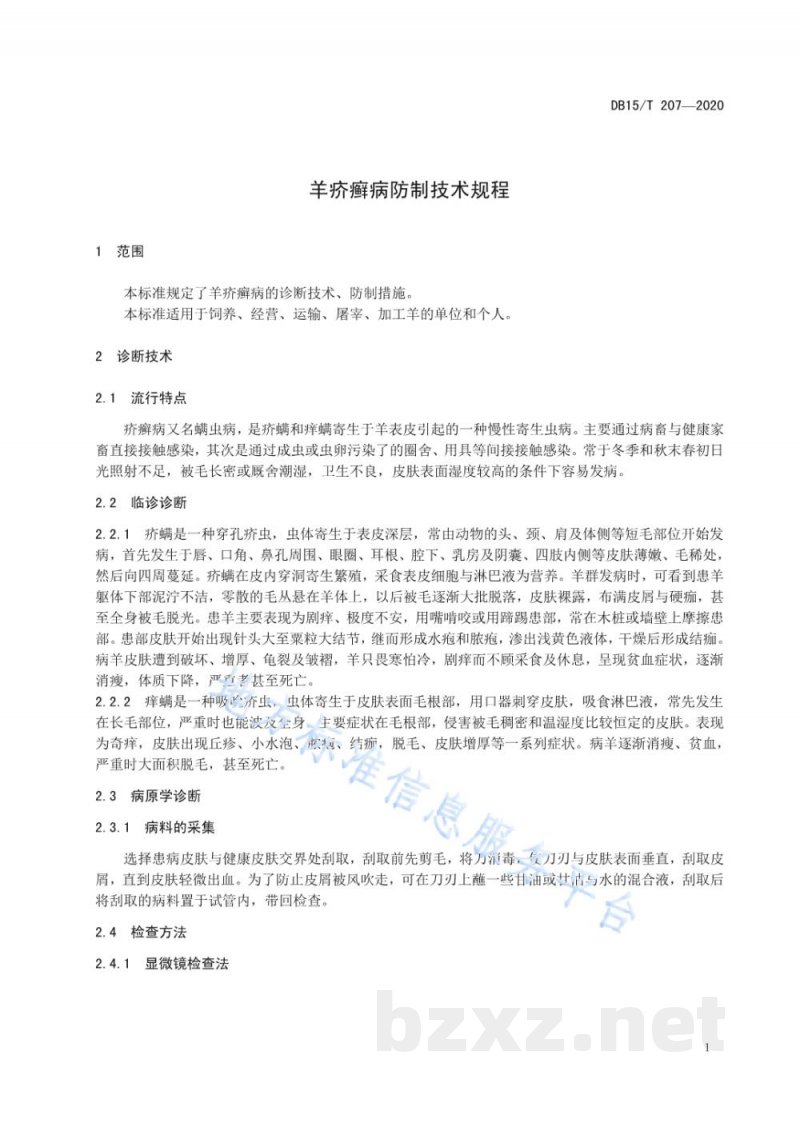 DB15/T 207-2020羊疥癣病防制技术规程
