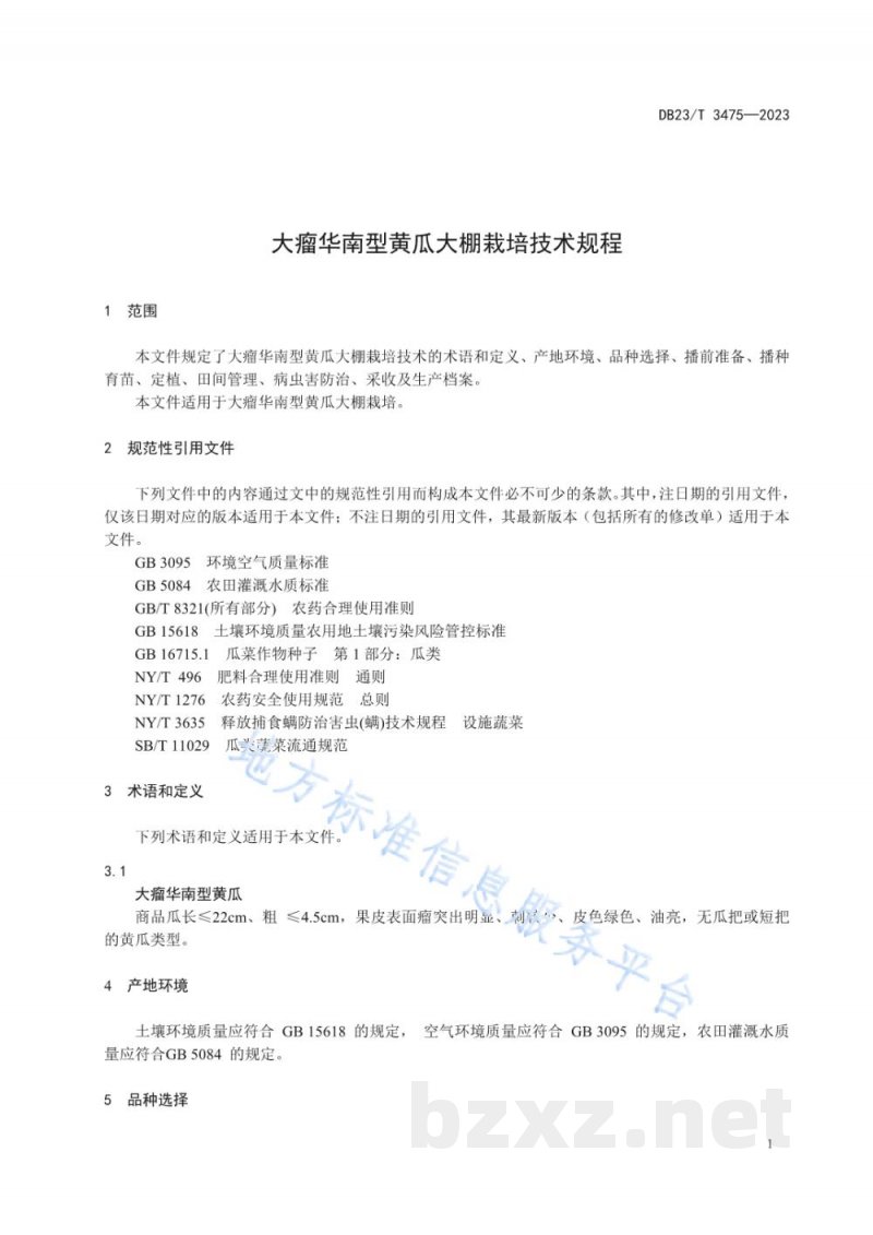 DB23/T 3475-2023大瘤华南型黄瓜大棚栽培技术规程 DB23/T 3475-2023大瘤华南型黄瓜大棚栽培技术规程
