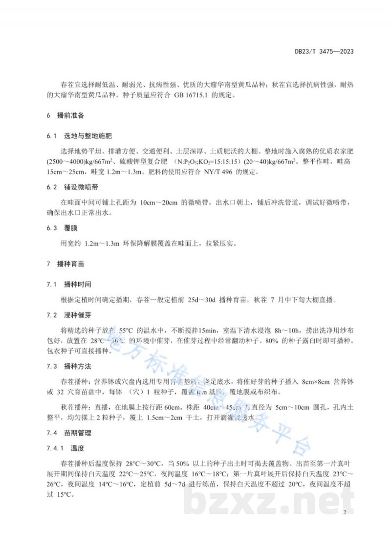 DB23/T 3475-2023大瘤华南型黄瓜大棚栽培技术规程 DB23/T 3475-2023大瘤华南型黄瓜大棚栽培技术规程