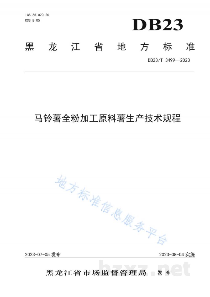 DB23/T 3499-2023马铃薯全粉加工原料薯生产技术规程 DB23/T 3499-2023马铃薯全粉加工原料薯生产技术规程