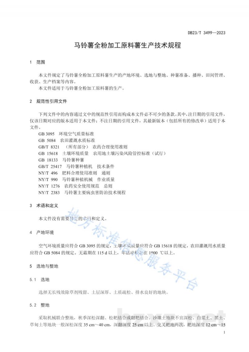 DB23/T 3499-2023马铃薯全粉加工原料薯生产技术规程 DB23/T 3499-2023马铃薯全粉加工原料薯生产技术规程