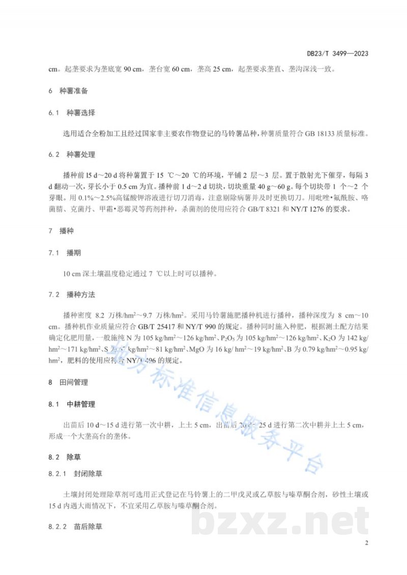 DB23/T 3499-2023马铃薯全粉加工原料薯生产技术规程 DB23/T 3499-2023马铃薯全粉加工原料薯生产技术规程