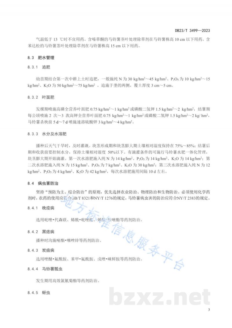 DB23/T 3499-2023马铃薯全粉加工原料薯生产技术规程 DB23/T 3499-2023马铃薯全粉加工原料薯生产技术规程