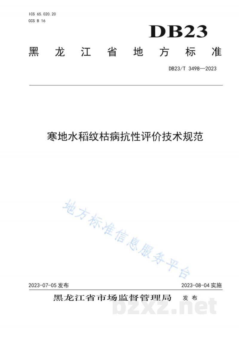 DB23/T 3498-2023寒地水稻纹枯病抗性评价技术规范 DB23/T 3498-2023寒地水稻纹枯病抗性评价技术规范