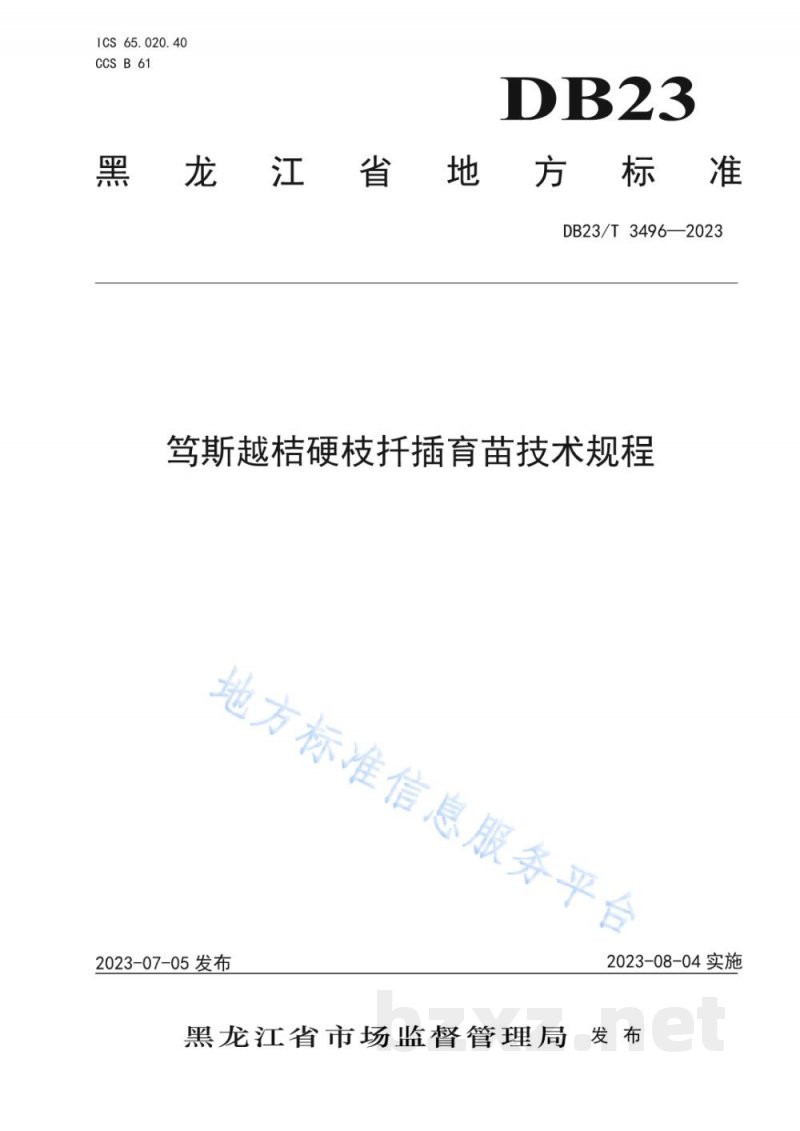 DB23/T 3496-2023笃斯越桔硬枝扦插育苗技术规程 DB23/T 3496-2023笃斯越桔硬枝扦插育苗技术规程